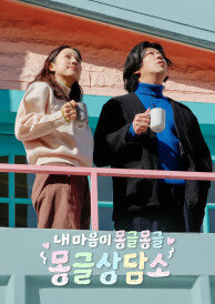 내 마음이 몽글몽글 - 몽글상담소