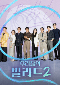 우리들의 발라드 2