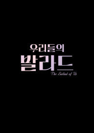 우리들의 발라드 시즌2
