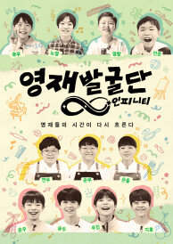 영재발굴단: 인피니티