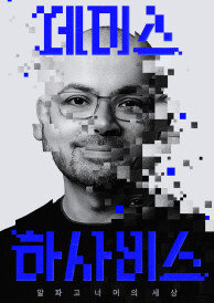 데미스 하사비스 : 알파고 너머의 세상