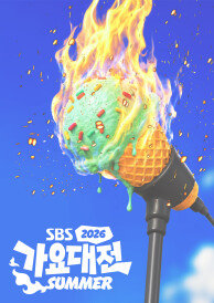 2026 SBS 가요대전 SUMMER