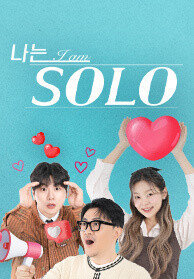 나는 SOLO