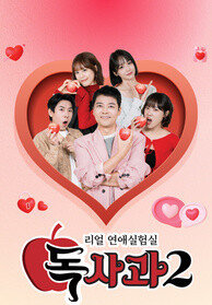리얼 연애실험실 독사과 시즌2