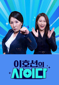 이호선의 사이다