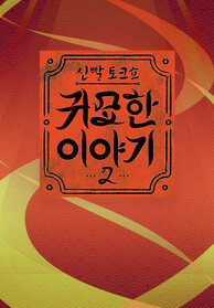 신빨토크쇼 귀묘한 이야기 2