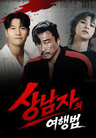 상남자의 여행법
