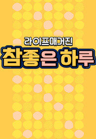 라이프 매거진 참 좋은 하루