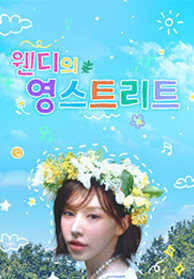 웬디의 영스트리트