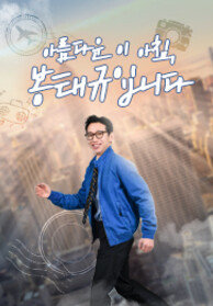 아름다운 이 아침, 봉태규입니다