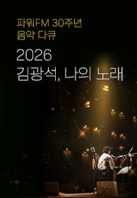 파워FM 30주년 음악다큐 2026 김광석, 나의 노래