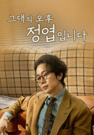 그대의 오후, 정엽입니다