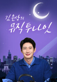 김윤상의 뮤직투나잇