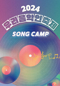 2024 우리음악인축제 SONGCAMP