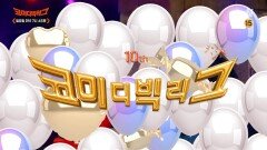 [예고] 코미디빅리그 10주년 !