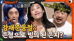 강재준 은지 씨 왜 그러는 거예요ㅠㅠ! 이은형으로 빙의 된 이은지?? | tvN 220116 방송