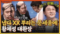 ※황제성 대환장※ 너 미쳤어?! 냅다 XX 뿌리는 문세윤ㄷㄷ | tvN 220612 방송