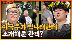 거기 다 젖었잖아!! 이국주가 박나래한테 소개해준 더티섹시 st. 관객?! (feat. 코카인) | tvN 220619 방송