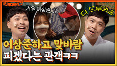 ＂박나래 어머니도 만나야 돼요(?)＂ 이상준과 맞바람 피겠다는 관객, 연상킬러 이상준의 선택은?^^ | tvN 220619 방송