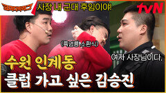 수원 인계동LIVE) 헌팅포차 입구컷 뚫려는 김승진ㅋㅋㅋ 하지만 상대는 박경호. | tvN 230312 방송