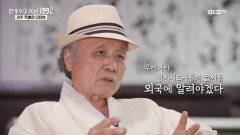 [한중 수교 30년 1992] 한국의 전통 서예 문화를 오랜 시간 알려온 서예가 '이무호'