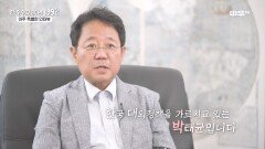 [한중 수교 30년 1992] 대한민국 대표 역사학자 '박태균'