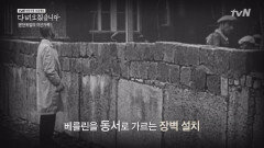 [tvN 다녀오겠습니다] 독일분단 비극의 역사, 페터 페히터