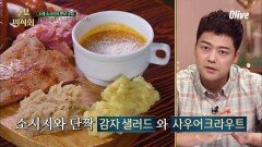 소시지와 필수조합♡ JMT 감자 샐러드 & 사우어크라우트
