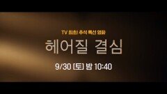 헤어질 결심, 편하게 N차 관람하시라고 tvN이 자리 깔아드립니다 #헤어질결심 | 2023 tvN 추석 특선 영화