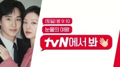 김수현 x 김지원 ＂눈물의 여왕＂ tvN에서 봐