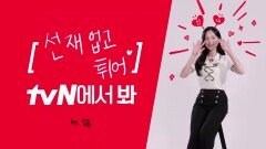 [브랜드ID] 김혜윤, tvN 봐?
