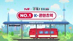 'NO.1 K콘텐츠역' 개통! tvN 콘텐츠로 떠나는 열차 운행합니다 #서울페스타2024