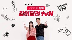 tvN '사랑은 외나무 다리에서'와 함께하면 즐거움!