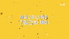 O tvN 개국 2주년 특집 O! Week!