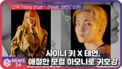 ‘만능 치트키’ 샤이니 키 X 태연, 애절한 보컬 하모니로 귀호강 선사! | eNEWS 210830 방송