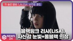 BLACKPINK 리사(LISA), 첫 솔로 앨범 'LALISA' 비주얼 클립...자신감 넘치는 눈빛+올블랙 의상 '압권' | eNEWS 210903 방송