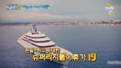 [17회예고] 슈퍼리치들의 은밀한 휴가 19