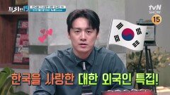 [예고] 한국을 더 사랑한 대한 외국인 19