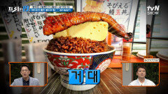 계란 3개, 장어 반 마리가 1인분! 일본의 거대한 장어덮밥집 [함부로 리필했다가 네발로 나갈 맛집 19] | tvN SHOW 240520 방송
