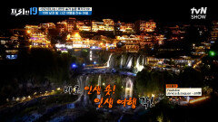 이젠 장가계 말고 푸롱! 거대 폭포를 품은 고대 마을의 반전 낮 & 밤 [미리 떠나는 나만의 숨겨 놓은 휴가지 19] | tvN SHOW 240610 방송