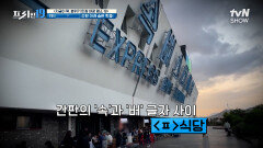 MZ 핫플 등극 꽁꽁 숨어 있던 고터️ 맛집의 정체는⁉️ [지금이 딱, 분위기 만점 야장 명소 19] | tvN SHOW 240715 방송