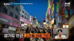 주변 젊은이들 총집합 가성비 가심비 다 챙긴 안산 '이' 거리[지금이 딱, 분위기 만점 야장 명소 19] | tvN SHOW 240715 방송