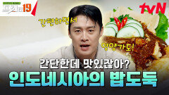 인도네시아의 없어선 안 되는 자꾸만 손이 가는 밥도둑! [입맛 없을 때 생각나는 밥도둑 19] | tvN SHOW 241209 방송