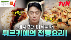 고기반찬은🥩 반칙이지.. 튀르키예식 떡갈비! [입맛 없을 때 생각나는 밥도둑 19] | tvN SHOW 241209 방송