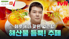 페루 사람들이 부활절이면 꼭 먹는다는 전통 수프 추페!🥣 [국물 러버 한국인들의 군침 폭발 19] | tvN SHOW 241216 방송