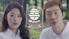 배우 김기두 ♥ 이유진 동공 대폭발... 'tvN이 빵집을 연다고?!'