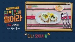 [9회 꿀조합 레시피] 박나래의 '딘나오이시빵'