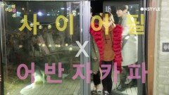 사이어필 X 어반자카파 1분 뮤비 캠페인