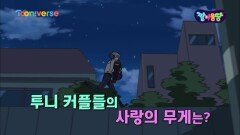 [짤이몽땅] 투니커플의 사랑 무게 베스트4 by 신비 | 투니버스 180315 방송