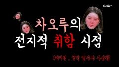[비하인드] 차오루의 전지적 '취함' 시점!!(ft.성덕 사심캠)